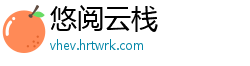 悠阅云栈